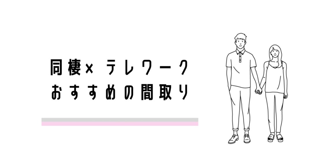 同棲 テレワーク 最適な間取りは フルリモート同士カップルがおすすめポイントを解説します はるlog