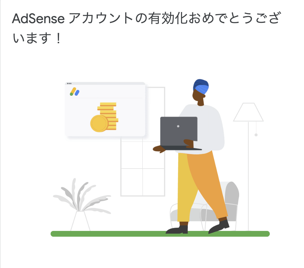 Googleアドセンス合格メールスクリーンショット